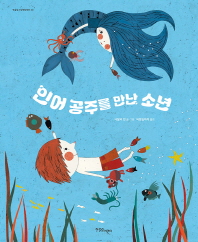 인어공주를 만난 소년